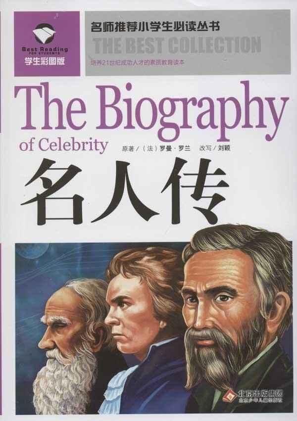 名人传
