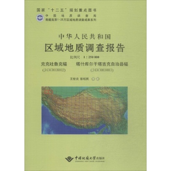 中华人民共和国区域地质调查报告克克吐鲁克幅(J43C003002)、塔什库尔干它吉克自治县幅幅(J43C003003) 比例尺1:250000