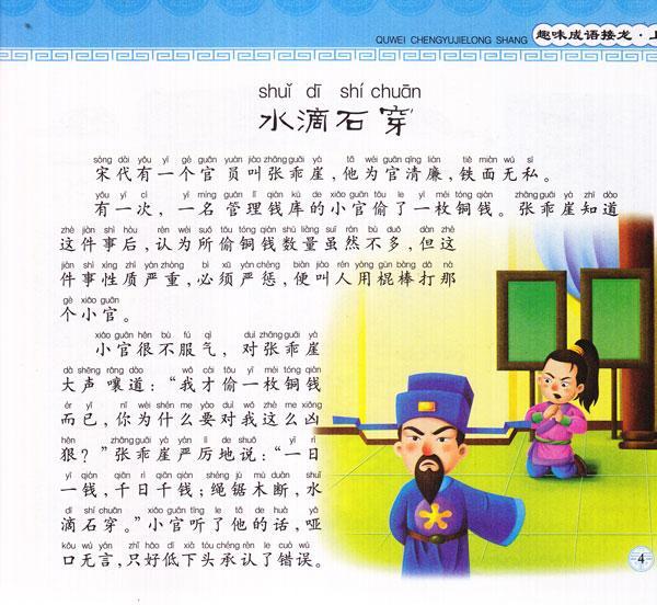 趣味成语接龙 上册简介,趣味成语接龙 上册作者