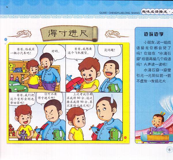 趣味成语接龙 上册简介,趣味成语接龙 上册作者