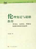 伦理变迁与道德教育:市场化,全球化,网络化际遇中的现代性追寻