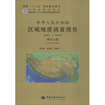 中华人民共和国区域地质调查报告银石山幅(J45C004002) 比例尺1:250000