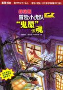 <em>消失在女巫狂欢夜</em>//超级版<em>冒险小虎队</em> 书籍 童书