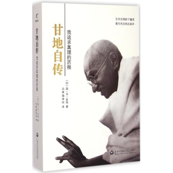 甘地自传:我追求真理的历程