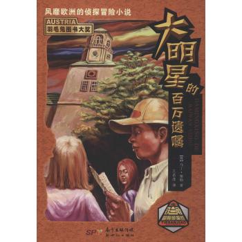 铁三角冒险侦探组•大明星的百万遗嘱