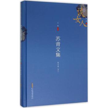 散文卷(中)(精)/苏青文集(6卷本)