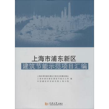 上海市浦东新区建筑节能示范项目汇编