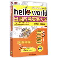 (1书+600分钟美语录音MP3.双速模仿版)HELLO WORLD出国应急英语大全(CD-ROM)