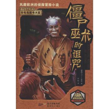 铁三角冒险侦探组•僵尸巫术的诅咒