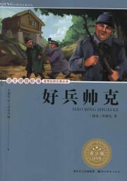 好兵帅克