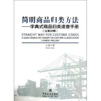 简明商品归类方法--字典式商品归类速查手册(汉英对照) 