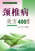 颈椎病效方400首临床各科效方荟萃