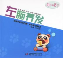 左脑开发(4-5岁)
