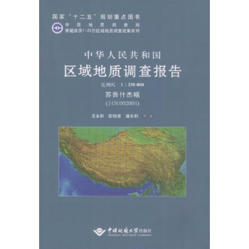 中华人民共和国区域地质调查报告苏吾什杰幅·(J45C002004):比例尺1:250000
