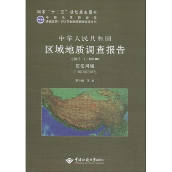 中华人民共和国区域地质调查报告沱沱河幅(I46C002002) 比例尺1:250000