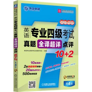 英语专业四级考试真题全译超详点评10+2(第4版)