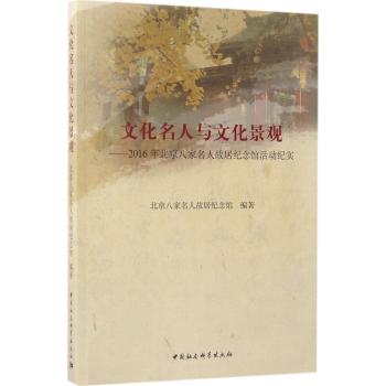 文化名人与文化景观——2016年北京八家名人故居纪念馆活动纪实