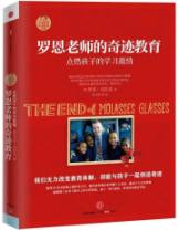 罗恩老师的奇迹教育:点燃孩子的学习激情