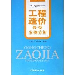工程造价典型案例分析 免运费
