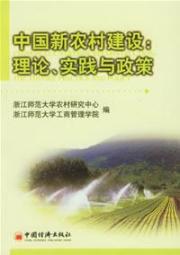 中国新农村建设:理论、实践与政策 免运费