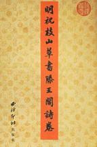历代书法选集---明.祝枝山草书滕王阁诗卷