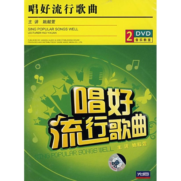 唱好流行歌曲,科普教育dvd