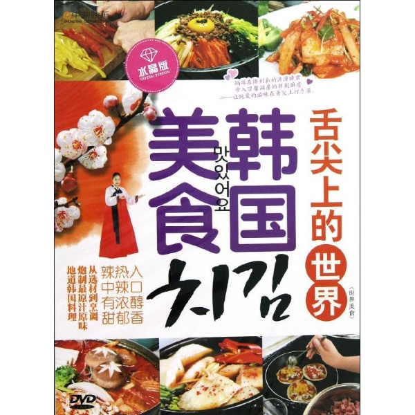 (dvd)舌尖上的世界.韩国美食