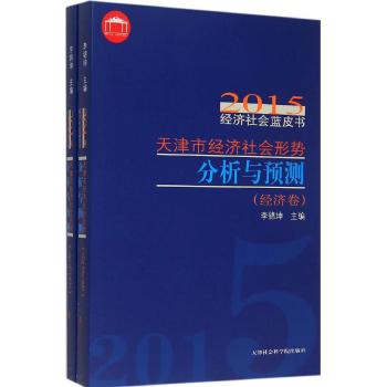 2015天津市经济社会形势分析与预测（经济卷 社会卷）