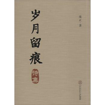 岁月留痕(诗集)