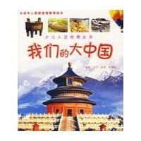 我们的大中国-沈平,金波,段梅红编著-地理学