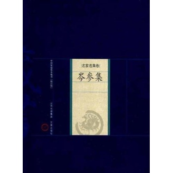 岑参集 