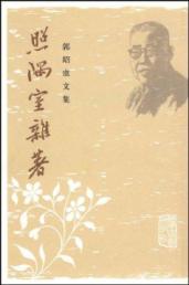 照隅室杂著 免运费