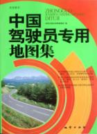 中国驾驶员专用地图集 免运费