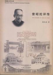 曾昭抡评传 免运费