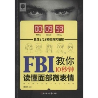 fbi教你10秒钟读懂面部微表情