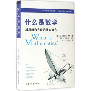 什么是数学：对思想和方法的基本研究（第四版）