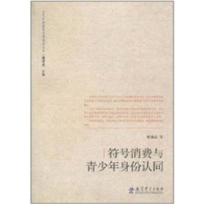 符号消费与青少年身份认同/当代中国教育思想探索书系
