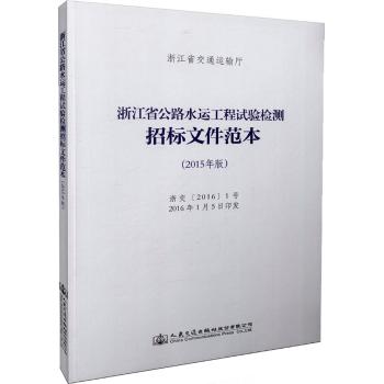浙江省公路水运工程试验检测招标文件范本
