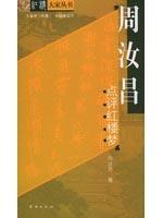 周汝昌点评红楼梦//红楼大家丛书