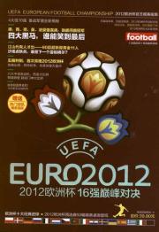 2012欧洲杯16强巅峰对决
