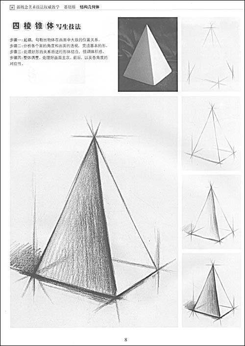 *新概念美术技法权威教学 基础版 结构几何体1