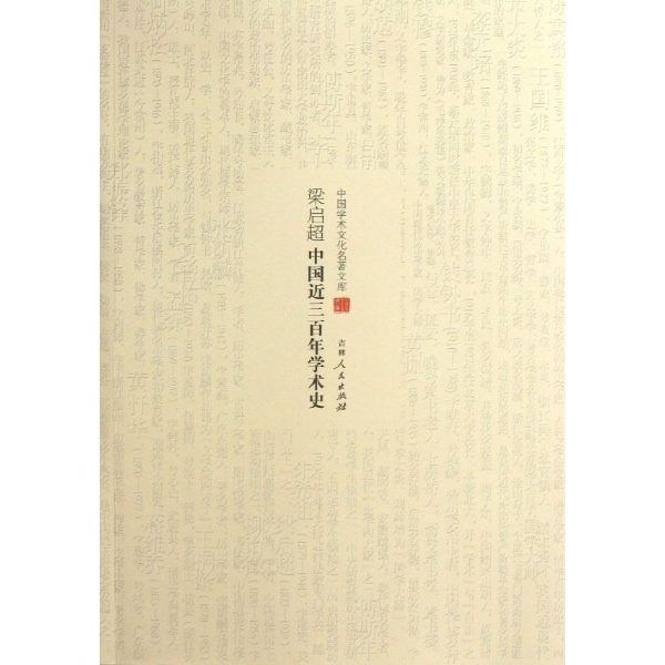 中国学术文化名著文库--梁启超中国近三百年学