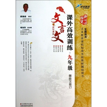 新阅读探究:课外文言文高效训练(第4次修订)9年级