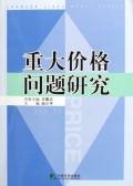 重大价格问题研究 免运费