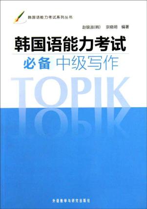 一举攻克s-TOPIK韩国语能力考试中级表达篇(词