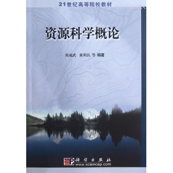 资源科学概论/刘成武/21世纪高等院校教材 