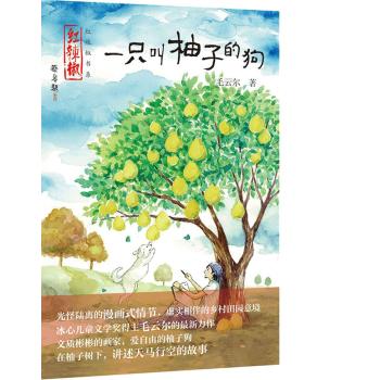 红辣椒书系·一只叫柚子的狗