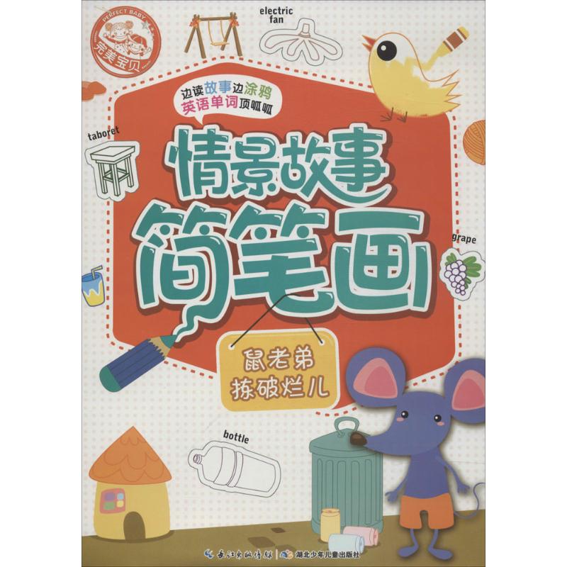 情景故事简笔画(鼠老弟捡破烂儿)