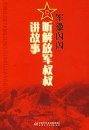 军徽闪闪 听解放军叔叔讲故事