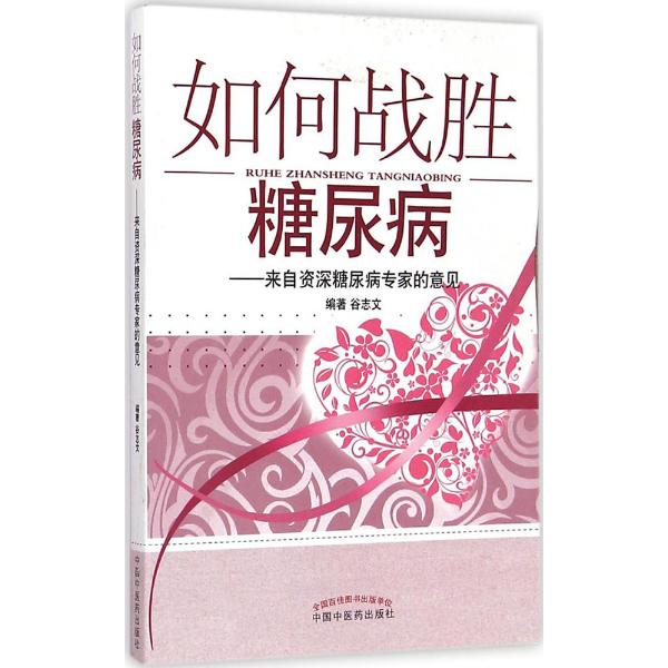如何战胜糖尿病:来自资历糖尿病专家的意见